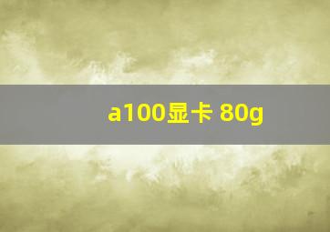 a100显卡 80g